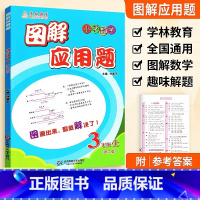 3年级 图解应用题上册 小学通用 [正版]学林教育图解应用题小学数学专项强化训练一年级二年级三年级四五六年级上册下册解题