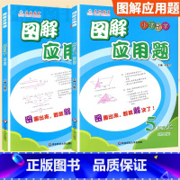 5年级 图解应用题上下册[2本套] 小学通用 [正版]学林教育图解应用题小学数学专项强化训练一年级二年级三年级四五六年级