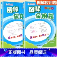 5年级 图解应用题上下册[2本套] 小学通用 [正版]学林教育图解应用题小学数学专项强化训练一年级二年级三年级四五六年级