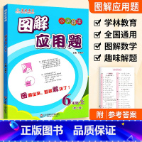 6年级 图解应用题上册 小学通用 [正版]学林教育图解应用题小学数学专项强化训练一年级二年级三年级四五六年级上册下册解题