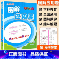 2年级 图解应用题上册 小学通用 [正版]学林教育图解应用题小学数学专项强化训练一年级二年级三年级四五六年级上册下册解题