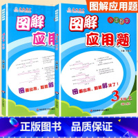 3年级 图解应用题上下册[2本套] 小学通用 [正版]学林教育图解应用题小学数学专项强化训练一年级二年级三年级四五六年级