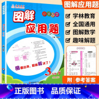 3年级 图解应用题下册 小学通用 [正版]学林教育图解应用题小学数学专项强化训练一年级二年级三年级四五六年级上册下册解题