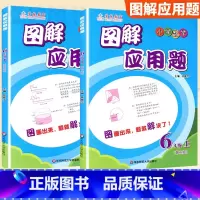 6年级 图解应用题上下册[2本套] 小学通用 [正版]学林教育图解应用题小学数学专项强化训练一年级二年级三年级四五六年级