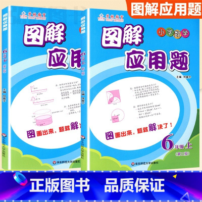 6年级 图解应用题上下册[2本套] 小学通用 [正版]学林教育图解应用题小学数学专项强化训练一年级二年级三年级四五六年级