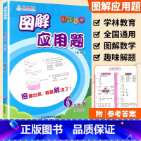 6年级 图解应用题下册 小学通用 [正版]学林教育图解应用题小学数学专项强化训练一年级二年级三年级四五六年级上册下册解题