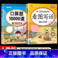 [2本]看图写话+口算题10000道 一年级上 [正版]看图写话一年级二年级上册下册人教版老师每日一练专项强化训练范文大