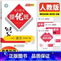 5下[语文](人教版) 小学通用 [正版]2024亮点给力提优班多维互动空间二年级下册三年级语文数学人教RJ四年级上册五