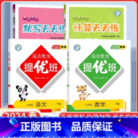 一下语数4本[亮点提优班+亮点计算默写天天练]江苏专用 小学通用 [正版]2024亮点给力提优班多维互动空间二年级下册三