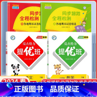 二下语数4本[亮点提优班+亮点同步跟踪卷]江苏专用 小学通用 [正版]2024亮点给力提优班多维互动空间二年级下册三年级