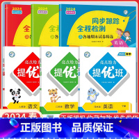 五下语数英6本[亮点提优班+亮点同步跟踪卷]江苏专用 小学通用 [正版]2024亮点给力提优班多维互动空间二年级下册三年