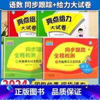 一下4本[亮点同步跟踪卷+亮点提优课时作业本]语文+数学 小学通用 [正版]2024春亮点给力同步跟踪全程检测及各地期末