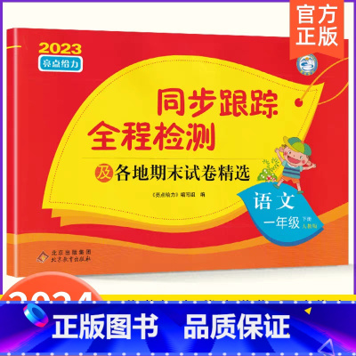 1下[语文](人教版) 小学通用 [正版]2024春亮点给力同步跟踪全程检测及各地期末试卷精选一二 三四4五5六6年级上