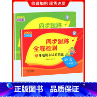 1上[语文+数学](2本江苏专用) 小学通用 [正版]2024春亮点给力同步跟踪全程检测及各地期末试卷精选一二 三四4五