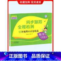 2上[数学](苏教版) 小学通用 [正版]2024春亮点给力同步跟踪全程检测及各地期末试卷精选一二 三四4五5六6年级上