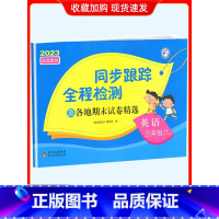 3上[英语](译林版) 小学通用 [正版]2024春亮点给力同步跟踪全程检测及各地期末试卷精选一二 三四4五5六6年级上