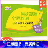 4下[数学](苏教版) 小学通用 [正版]2024春亮点给力同步跟踪全程检测及各地期末试卷精选一二 三四4五5六6年级上