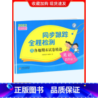 4上[英语](译林版) 小学通用 [正版]2024春亮点给力同步跟踪全程检测及各地期末试卷精选一二 三四4五5六6年级上