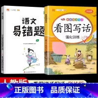[全套2本]看图写话+语文易错题 一年级下 [正版]看图写话一年级二年级上册下册人教版老师每日一练专项强化训练范文大全小