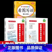 [全套3册]看图写话+优美句子积累大全+仿写技巧 二年级上 [正版]看图写话一年级二年级上册下册人教版老师每日一练专项强