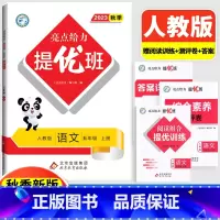 5上[语文](人教版) 小学通用 [正版]2024亮点给力提优班多维互动空间二年级下册三年级语文数学人教RJ四年级上册五