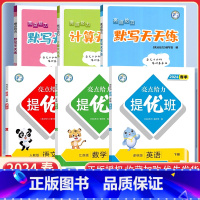 五下语数英6本[亮点提优班+亮点计算默写天天练]江苏专用 小学通用 [正版]2024亮点给力提优班多维互动空间二年级下册