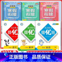 五下语数英6本[亮点提优班+实验班寒假衔接]江苏专用 小学通用 [正版]2024亮点给力提优班多维互动空间二年级下册三年