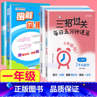 1年级 三招过关+图解应用题 小学通用 [正版]三招过关每日五分钟速算计算能手二年级一三四五年级数学沪教版口算大通关小学