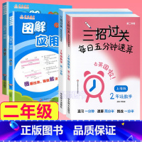 2年级 三招过关+图解应用题 小学通用 [正版]三招过关每日五分钟速算计算能手二年级一三四五年级数学沪教版口算大通关小学