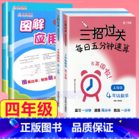 4年级 三招过关+图解应用题 小学通用 [正版]三招过关每日五分钟速算计算能手二年级一三四五年级数学沪教版口算大通关小学