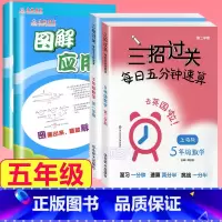 5年级 三招过关+图解应用题 小学通用 [正版]三招过关每日五分钟速算计算能手二年级一三四五年级数学沪教版口算大通关小学