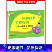 1上[数学](苏教版) 小学通用 [正版]2024春亮点给力同步跟踪全程检测及各地期末试卷精选一二 三四4五5六6年级上