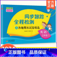 3下[英语](译林版) 小学通用 [正版]2024春亮点给力同步跟踪全程检测及各地期末试卷精选一二 三四4五5六6年级上