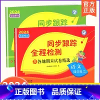 4下[语文+数学](2本江苏专用) 小学通用 [正版]2024春亮点给力同步跟踪全程检测及各地期末试卷精选一二 三四4五