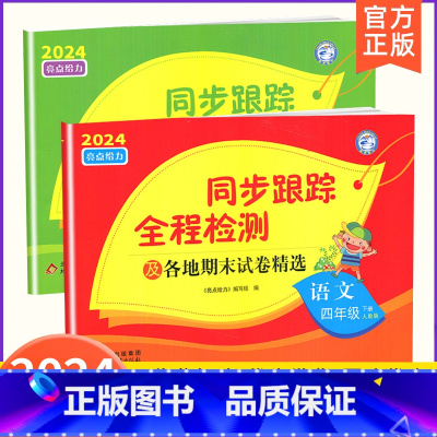 4下[语文+数学](2本江苏专用) 小学通用 [正版]2024春亮点给力同步跟踪全程检测及各地期末试卷精选一二 三四4五