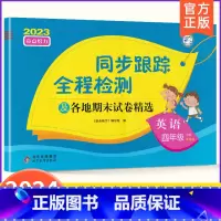 4下[英语](译林版) 小学通用 [正版]2024春亮点给力同步跟踪全程检测及各地期末试卷精选一二 三四4五5六6年级上