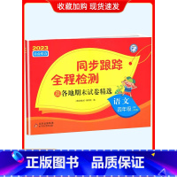 4上[语文](人教版) 小学通用 [正版]2024春亮点给力同步跟踪全程检测及各地期末试卷精选一二 三四4五5六6年级上