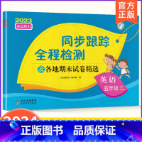 5下[英语](译林版) 小学通用 [正版]2024春亮点给力同步跟踪全程检测及各地期末试卷精选一二 三四4五5六6年级上