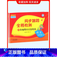 5上[语文](人教版) 小学通用 [正版]2024春亮点给力同步跟踪全程检测及各地期末试卷精选一二 三四4五5六6年级上
