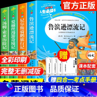 [全4册]六年级下册必读 送考试重点 [正版]鲁滨逊漂流记快乐读书吧六年级下册课外书原着完整小学版必读的阅读书籍全套爱丽