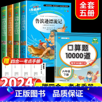 全套5册]读书吧六下+口算题10000道6下 [正版]鲁滨逊漂流记快乐读书吧六年级下册课外书原着完整小学版必读的阅读书籍