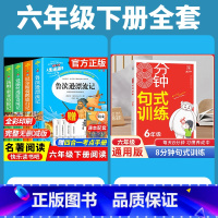 全套5册]读书吧六下+8分钟句式训练 [正版]鲁滨逊漂流记快乐读书吧六年级下册课外书原着完整小学版必读的阅读书籍全套爱丽