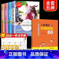 全套5册]读书吧三下+阶梯阅读80篇 [正版]快乐读书吧三年级下册课外书中国古代寓言故事小学生阅读书目完整版书籍拉封丹伊