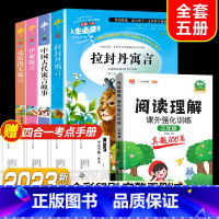 全套5册]读书吧三下+阅读理解强化训练3年级 [正版]快乐读书吧三年级下册课外书中国古代寓言故事小学生阅读书目完整版书籍