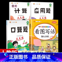 [4本]看图写话+口算+计算+应用题 一年级上 [正版]看图写话一年级二年级上册下册人教版老师每日一练专项强化训练范文大