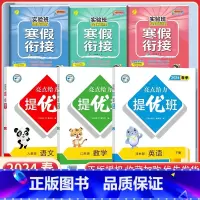 三下语数英6本[亮点提优班+实验班寒假衔接]江苏专用 小学通用 [正版]2024亮点给力提优班多维互动空间二年级下册三年