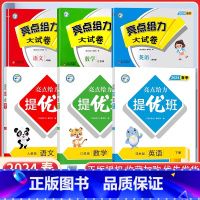 六下语数英6本[亮点提优班+亮点给力大试卷]江苏专用 小学通用 [正版]2024亮点给力提优班多维互动空间二年级下册三年