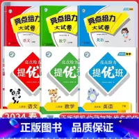 六下语数英6本[亮点提优班+亮点给力大试卷]江苏专用 小学通用 [正版]2024亮点给力提优班多维互动空间二年级下册三年