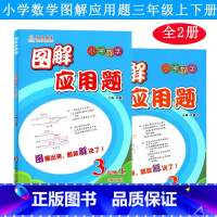 3年级 图解应用题(上下册) 小学通用 [正版]三招过关每日五分钟速算计算能手二年级一三四五年级数学沪教版口算大通关小学