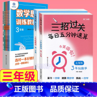 3年级 三招过关+思维训练 小学通用 [正版]三招过关每日五分钟速算计算能手二年级一三四五年级数学沪教版口算大通关小学学